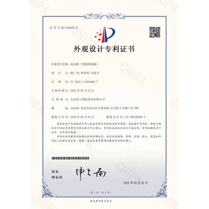 2022303044647抹灰機（智能科技版）