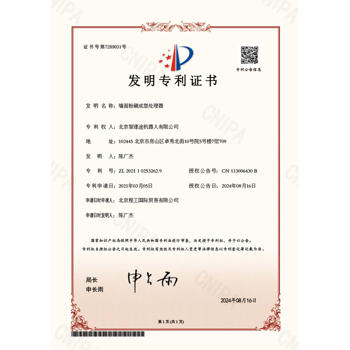 專利證書2021102532629墻面粉刷成型處理器(1)